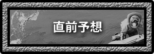直前予想