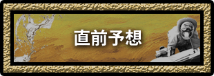 直前予想