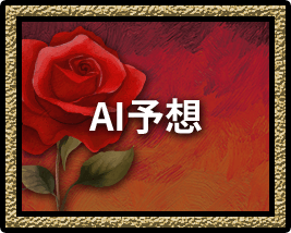 AI予想