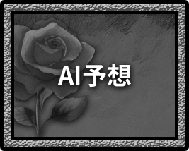 AI予想