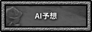 AI予想