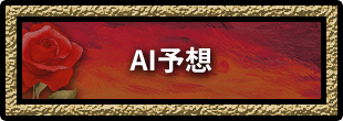 AI予想