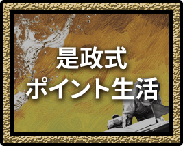 是政式ポイント生活