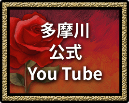 多摩川公式YouTube