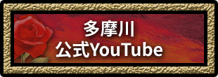 多摩川公式YouTube