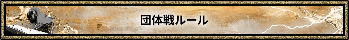 団体戦ルール
