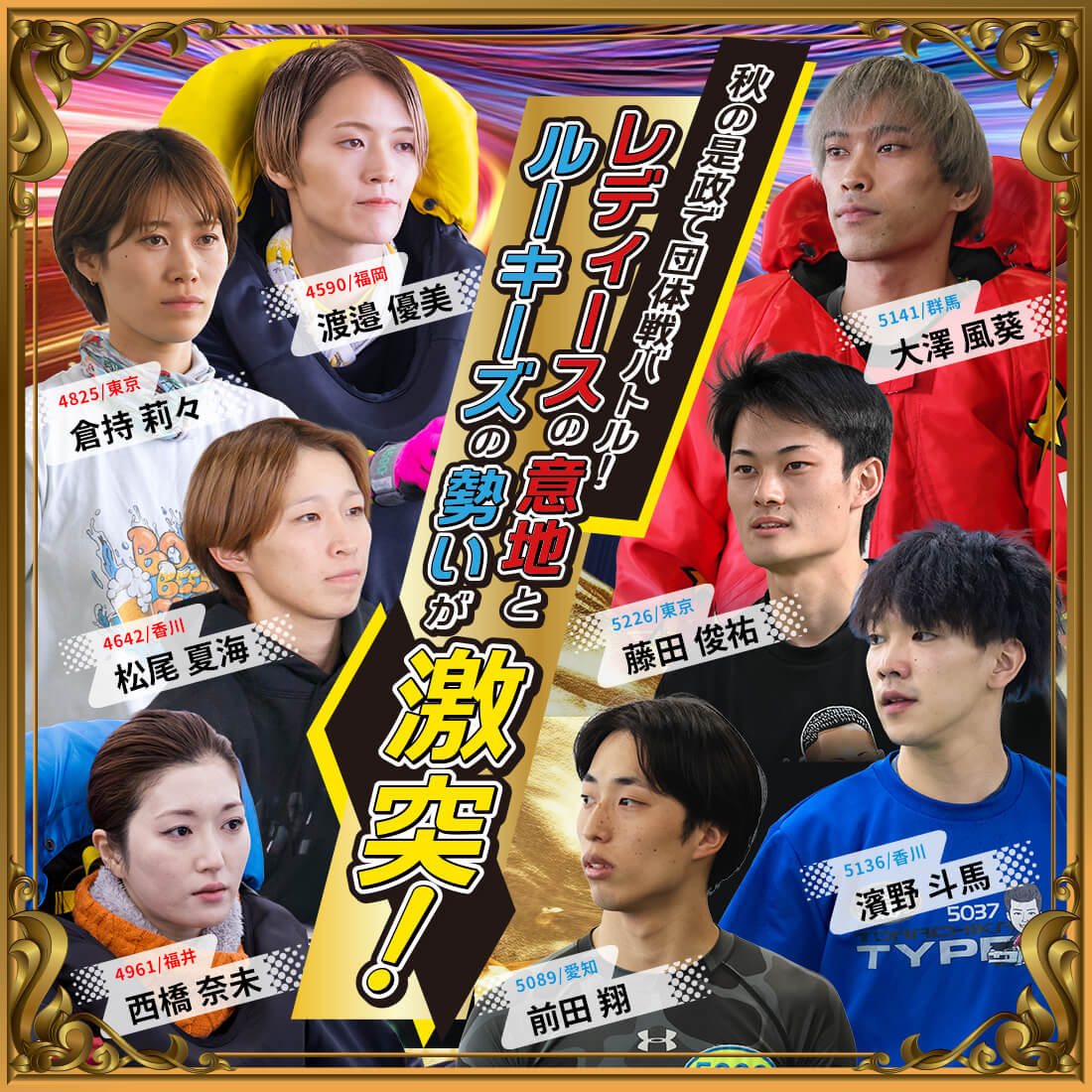 秋の是政で団体戦バトル！レディースの意地とルーキーズの勢いが激突！