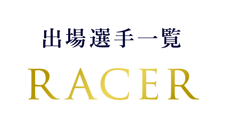出場選手一覧