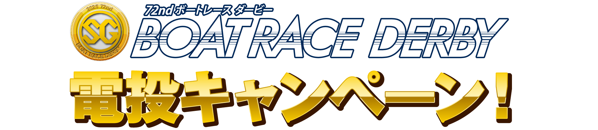 72nd ボートレースダービー 電投キャンペーン