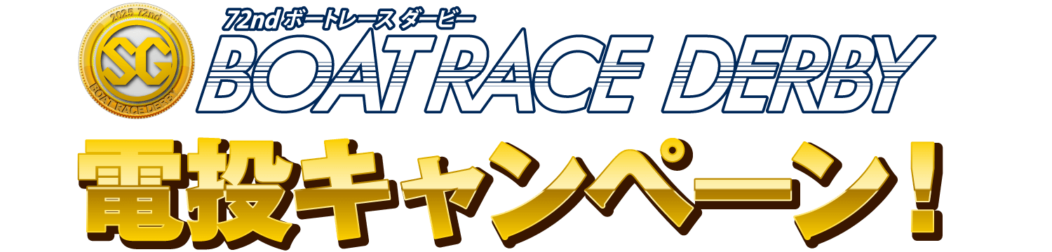72nd ボートレースダービー 電投キャンペーン