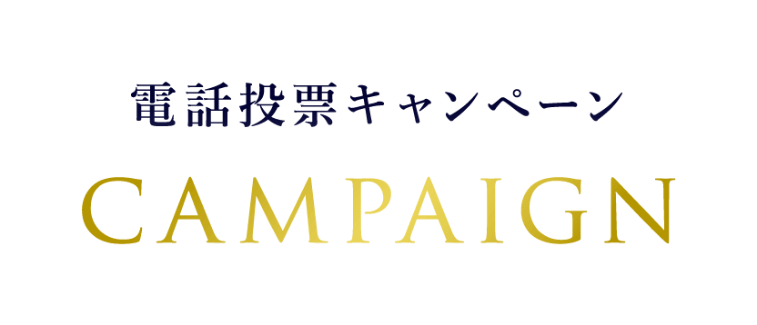 電話投票キャンペーン