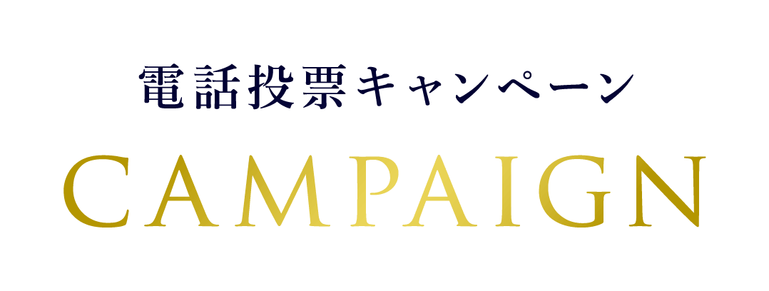電話投票キャンペーン