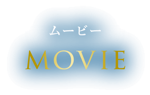 ムービー MOVIE