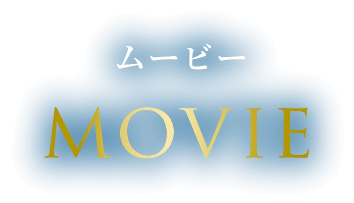 ムービー MOVIE