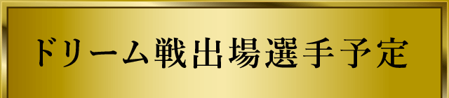 ドリーム戦出場選手予定