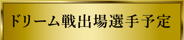ドリーム戦出場選手予定