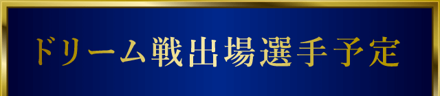 ドリーム戦出場選手予定