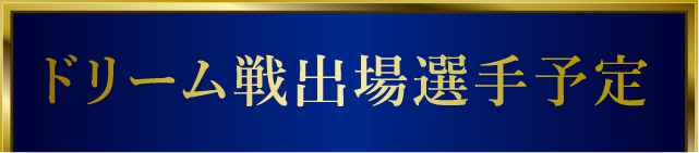 ドリーム戦出場選手予定