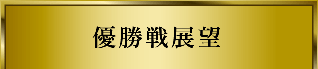 優勝戦展望