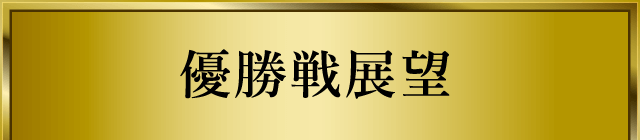 優勝戦展望
