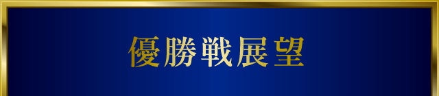 優勝戦展望