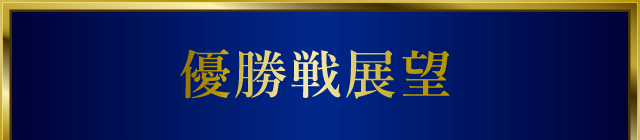 優勝戦展望