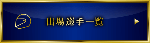 出場選手一覧