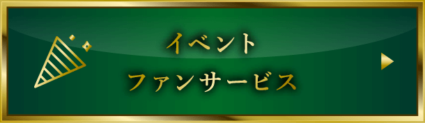 イベントファンサービス