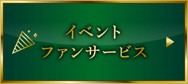 イベントファンサービス