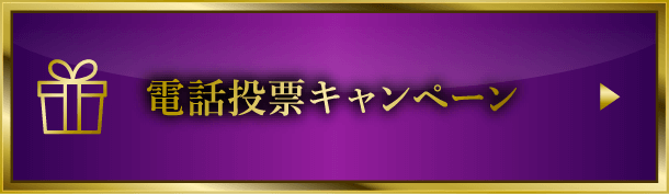 電話投票キャンペーン