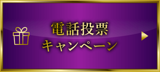 電話投票キャンペーン