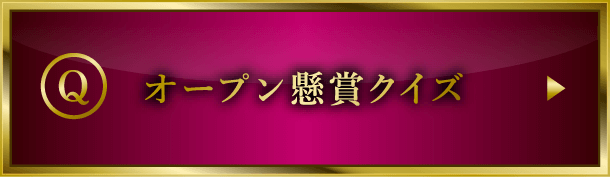 オープン懸賞クイズ