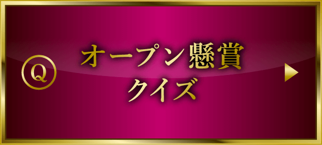 オープン懸賞クイズ