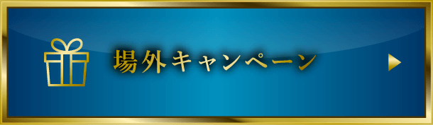 場外キャンペーン