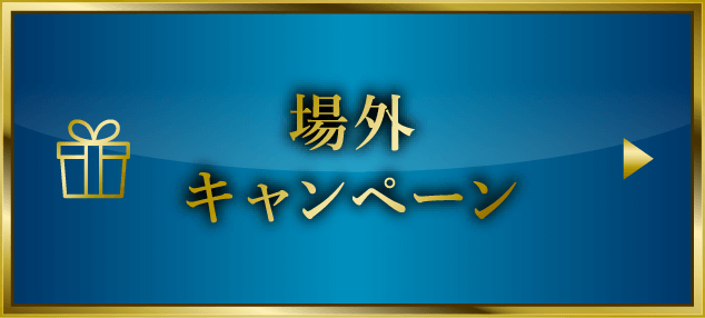 場外キャンペーン