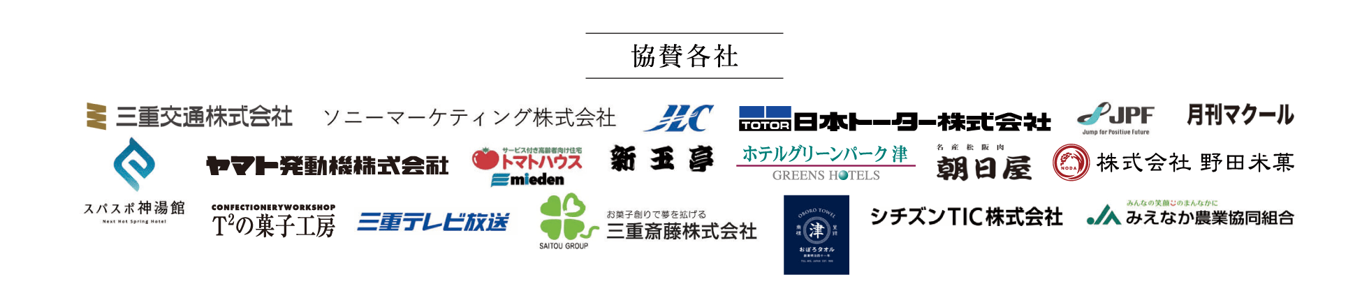 協賛各社