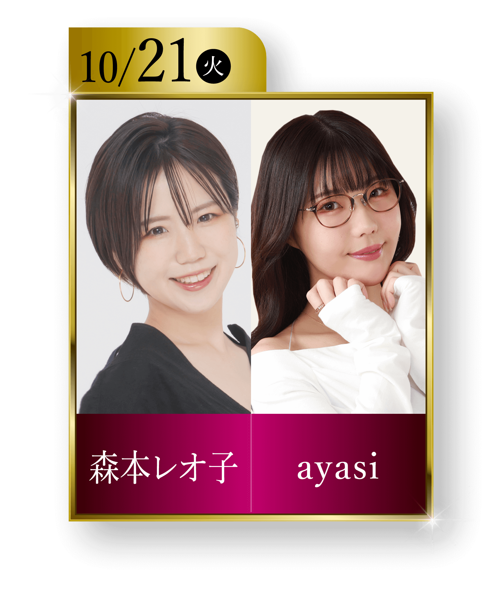 10/21（火）森本レオ子・ayasi