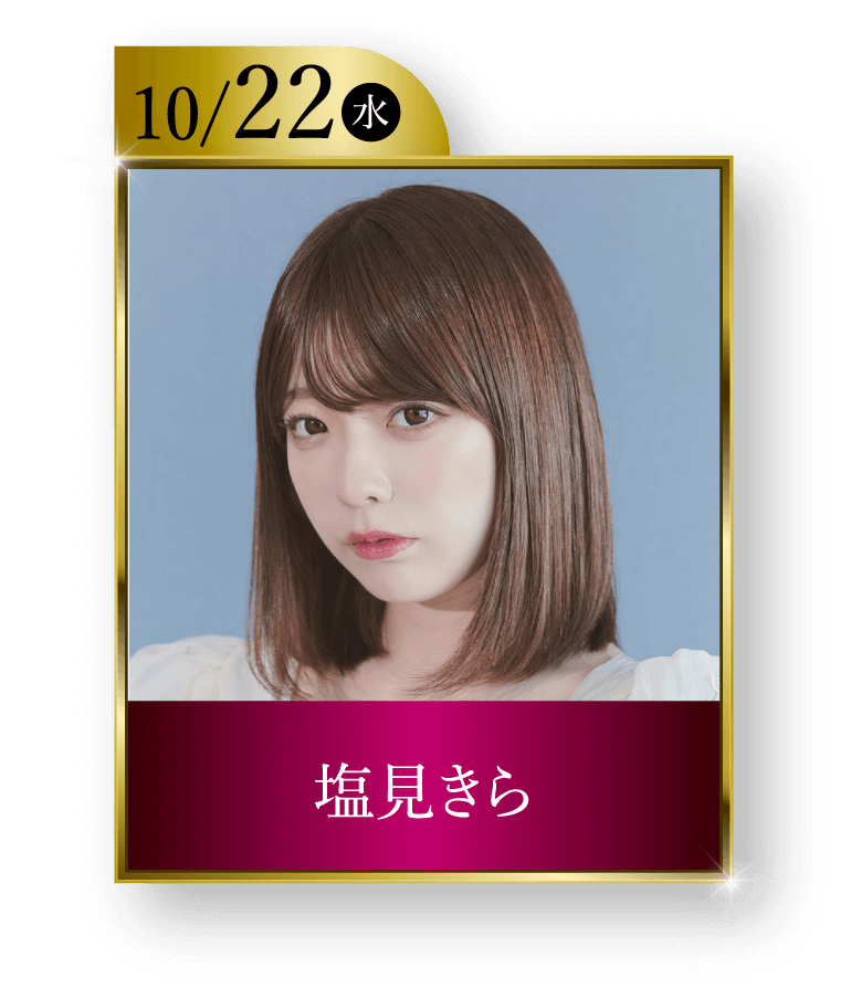10/22（水）塩見きら