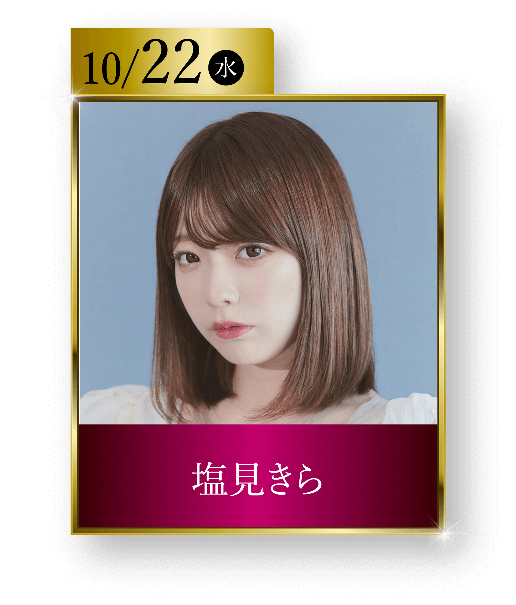 10/22（水）塩見きら
