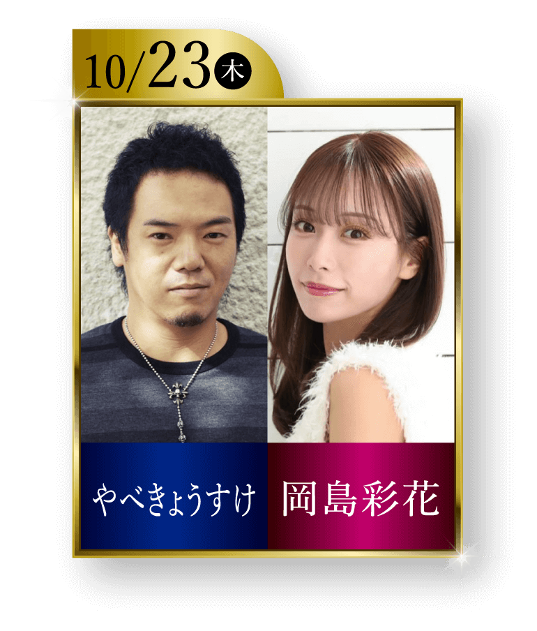 10/23（木）やべきょうすけ・岡島彩花