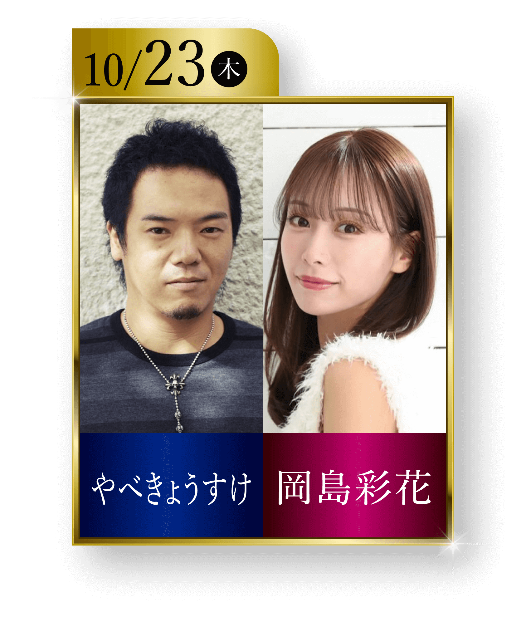 10/23（木）やべきょうすけ・岡島彩花