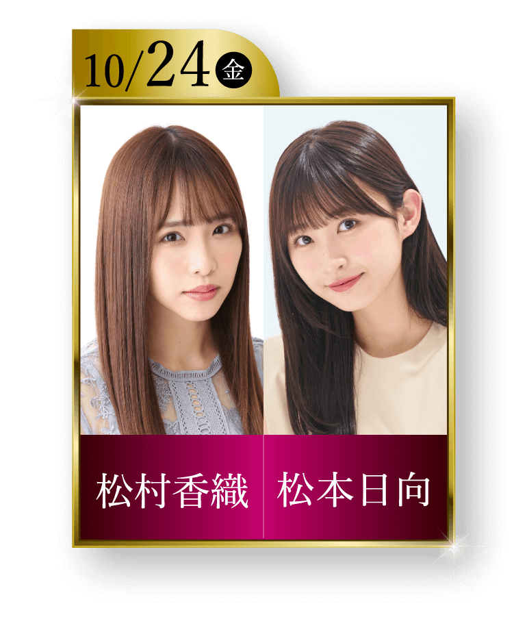 10/24（金）松村香織・松本日向