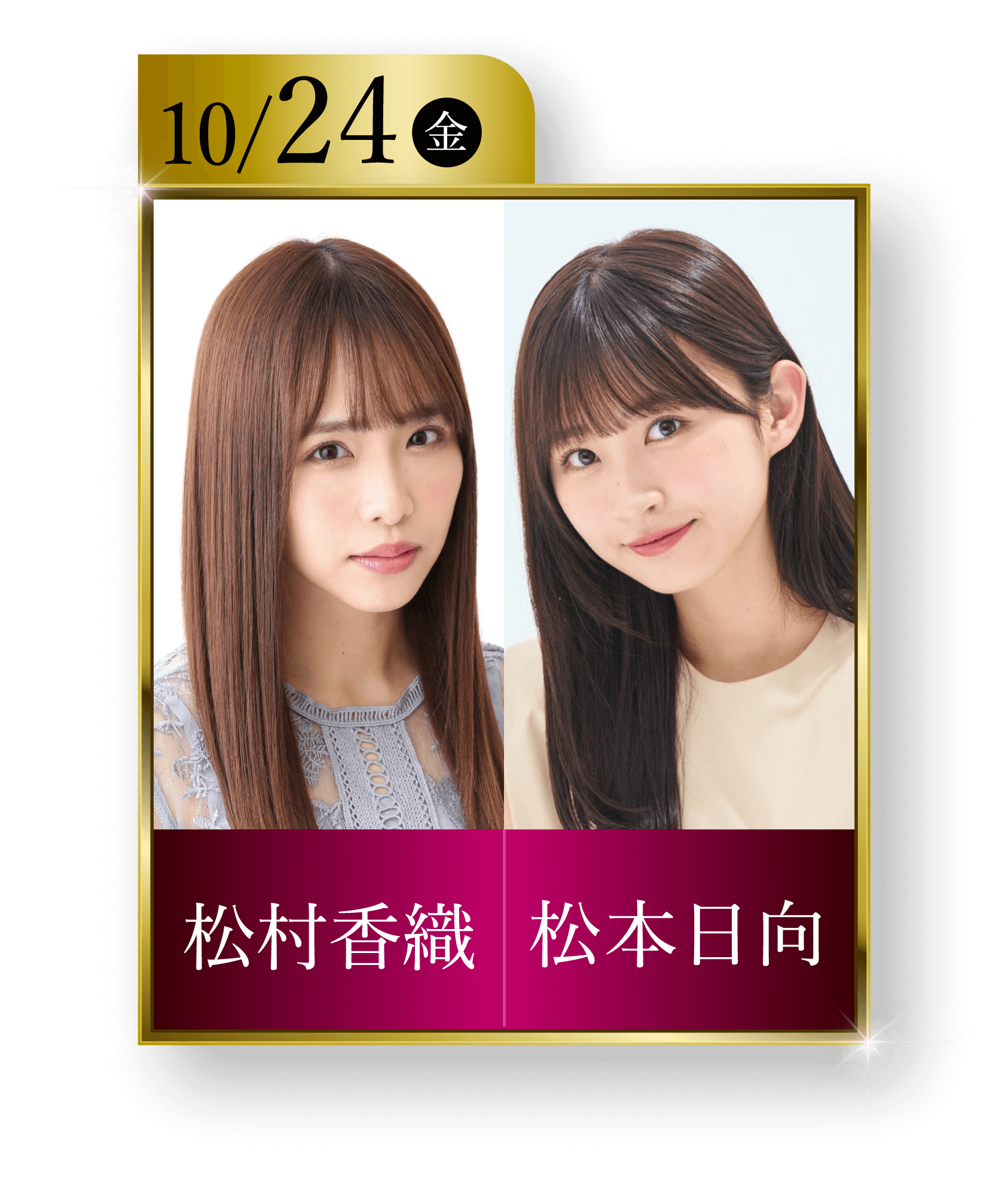 10/24（金）松村香織・松本日向