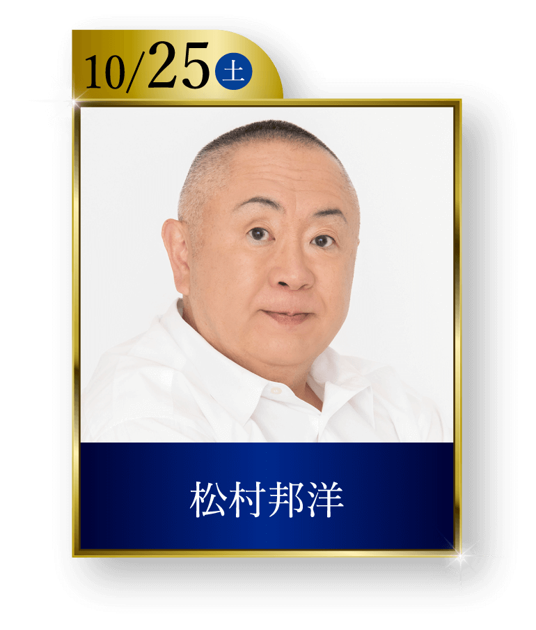 10/25（土）松村邦洋