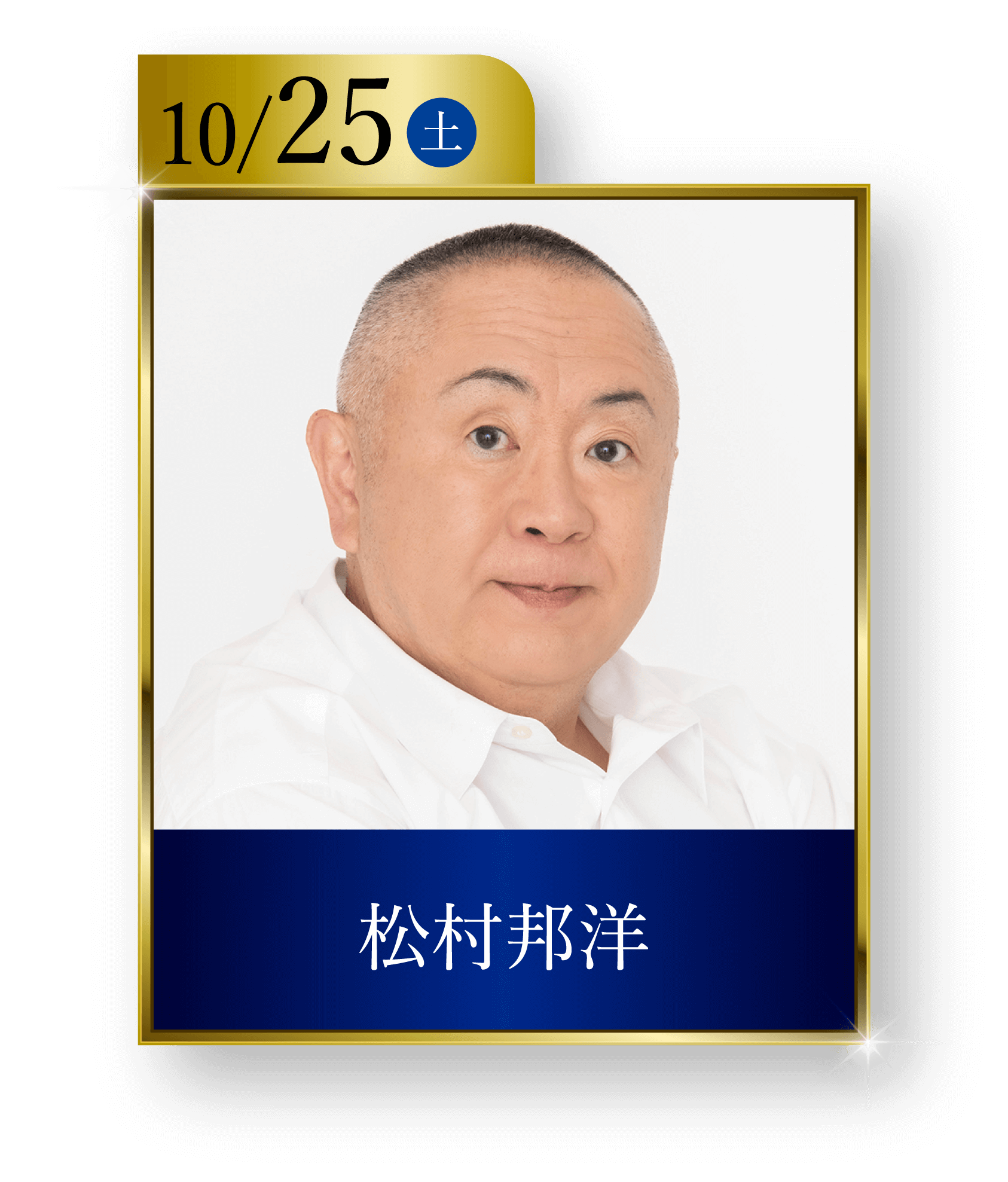 10/25（土）松村邦洋