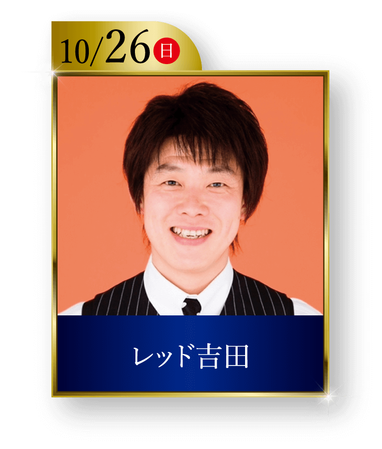 10/26（日）レッド吉田
