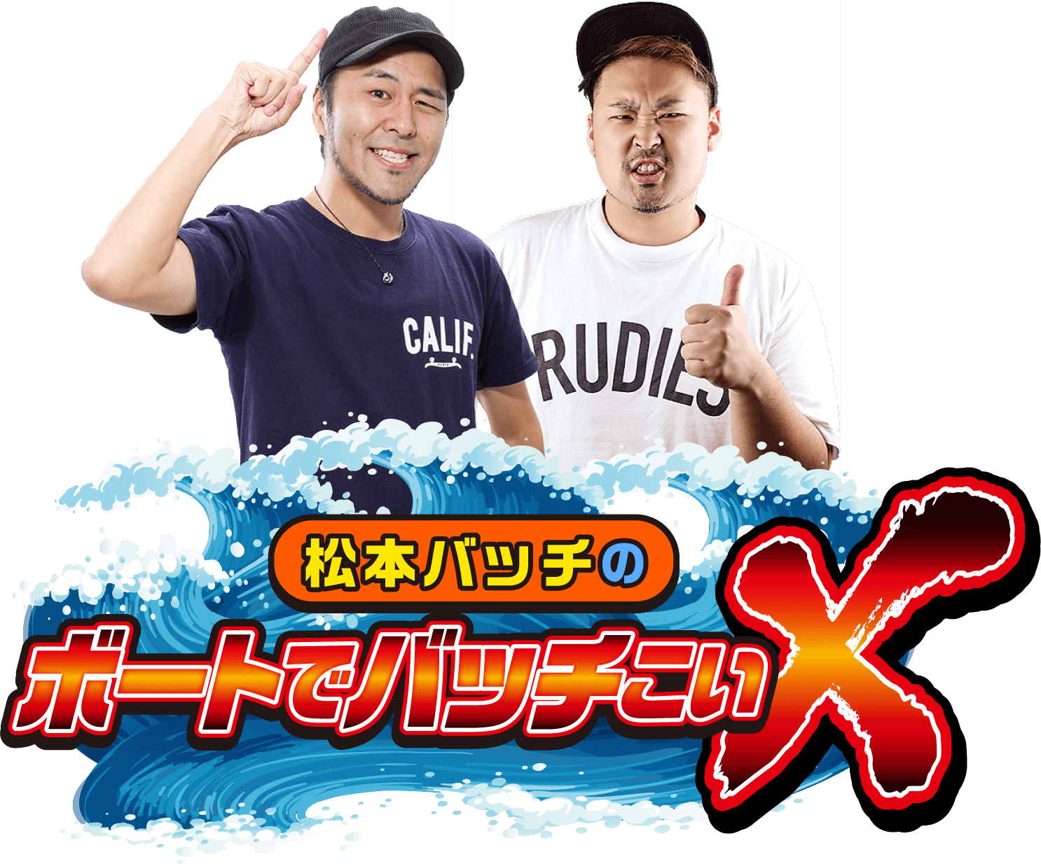 松本バッチのボートでバッチこいX