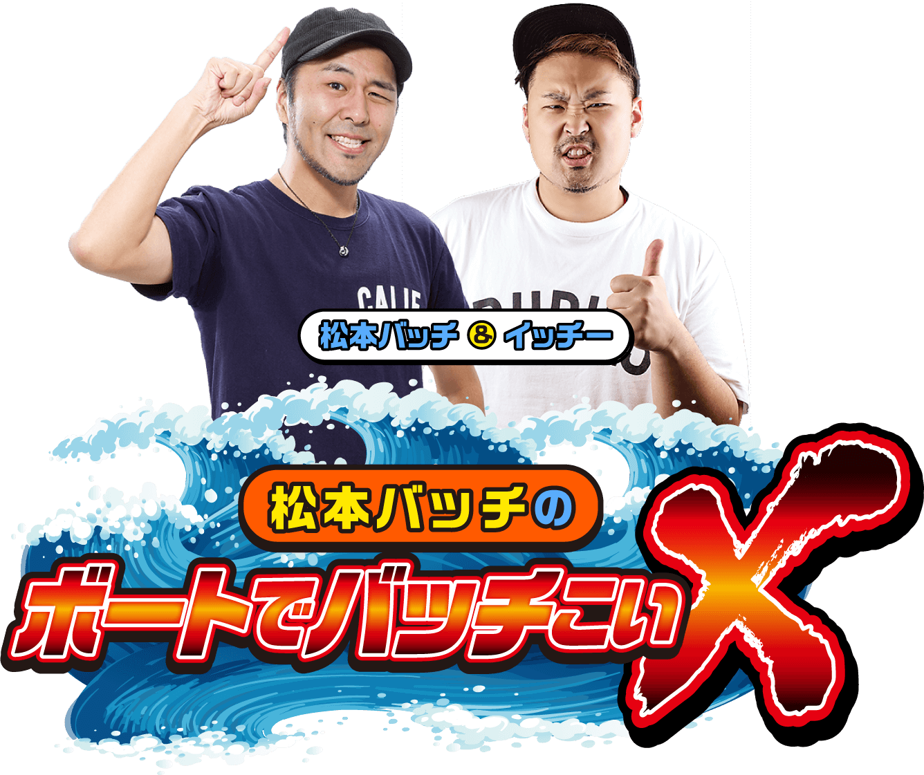 松本バッチのボートでバッチこいX