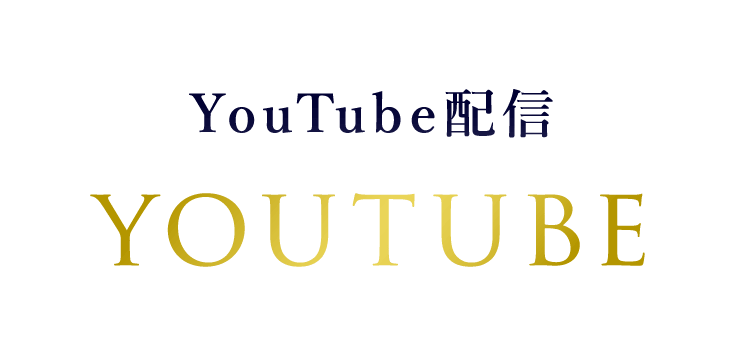 YouTube配信