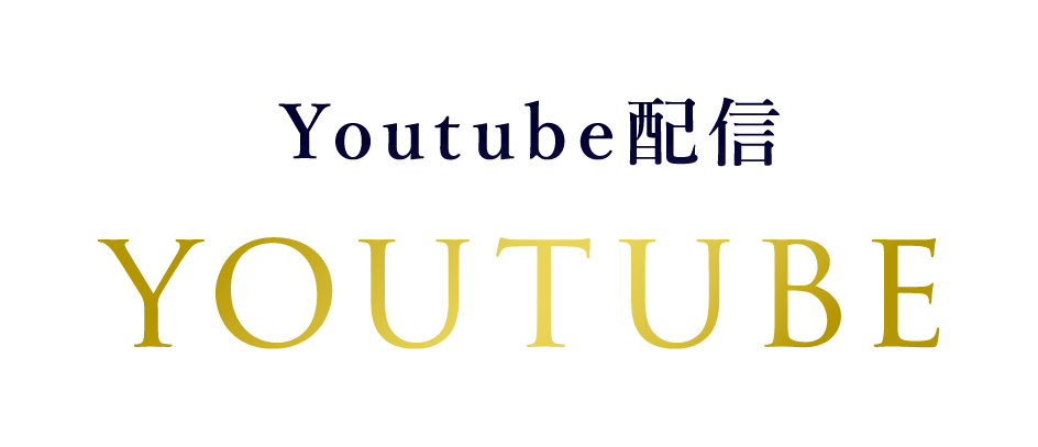 YouTube配信